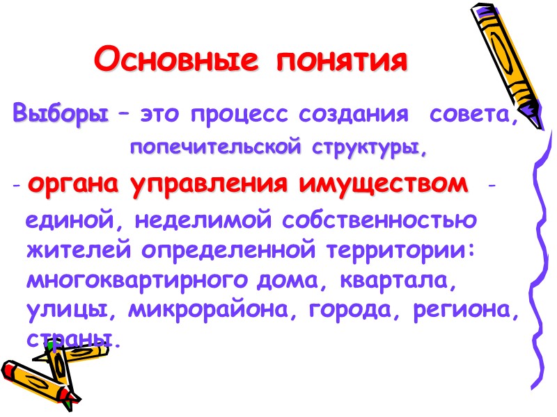 Основные понятия  Выборы – это процесс создания  совета,  попечительской структуры, 